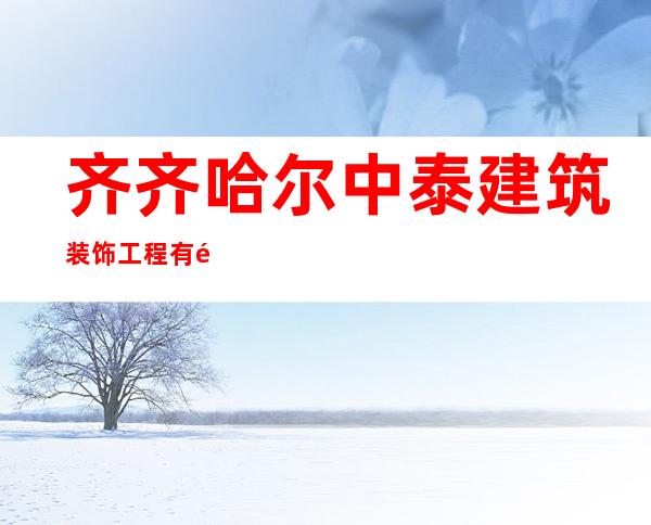 齐齐哈尔中泰建筑装饰工程有限公司